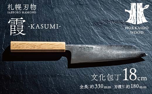 【ふるさと納税】札幌刃物 霞-kasumi- 文化包丁18cm 包丁 工藤刃物鍛造所 手作り HOKKAIDO WOOD  F6S-201