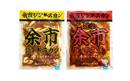 余市ジンギスカンと旨辛余市ジンギスカン各１袋セット 地域おこし協力隊関連返礼品 羊 ラム 肉 ジンギスカン 北海道 北海道ソウルフード 北海道郷土料理 BBQ キャンプ F6S-657