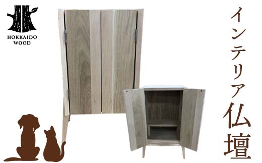 インテリア仏壇 HOKKAIDO WOOD 木 インテリア 仏壇 木製 F6S-525