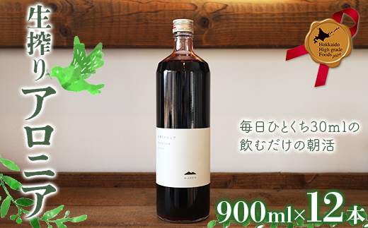 生搾りアロニア900ml 12本 北のハイグレード食品2024 日本ギフト大賞2024北海道賞 F6S-236