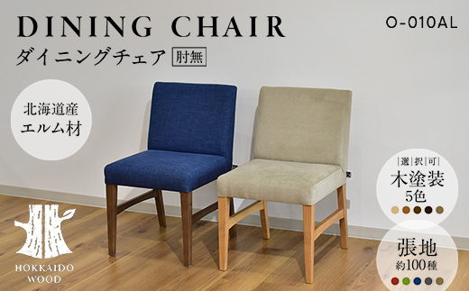 ダイニングチェア肘無 O-010AL HOKKAIDO WOOD 家具 ダイニング 椅子 いす イス F6S-565