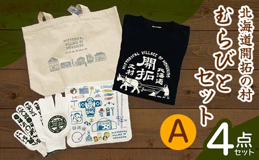 北海道開拓の村　むらびとセットA（トートバック・ハンカチ・軍手・Tシャツ） F6S-060