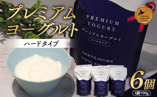 プレミアムヨーグルト（ハードタイプ）6個セット 北のハイグレード食品 ヨーグルト 朝食 朝ご飯 朝ごはん 菓子 食品 F6S-425