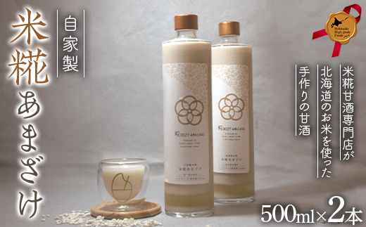 【北のハイグレード食品2024】米糀甘酒専門店がつくる、自家製米糀あまざけ(北海道旭川産米使用) 500ml 2本セット F6S-172