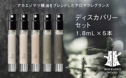 ディスカバリーセット HOKKAIDO WOOD アロマフレグランス アカエゾマツ精油 天然 エッセンシャルオイル ギフト プレゼント 森林浴 北海道 F6S-489