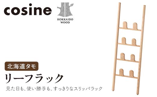 旭川家具 コサイン リーフラック 北海道タモ HOKKAIDO WOOD インテリア 木工 工芸品 F6S-504