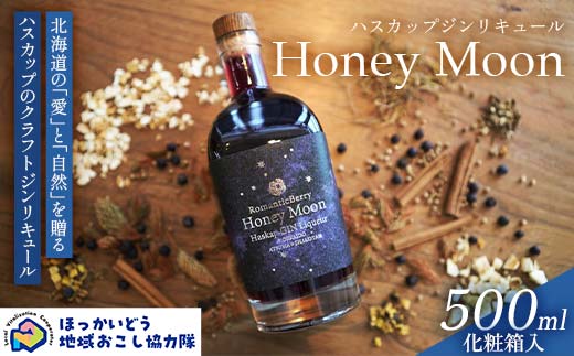 ハスカップジンリキュール 「Honey Moon」 500ml 地域おこし協力隊関連返礼品 リキュール 酒 アルコール ハスカップ 北海道 F6S-656