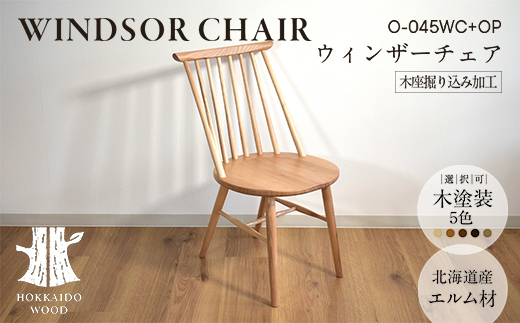 ウィンザーチェア 木座掘り込み加工 O-045WC+OP HOKKAIDO WOOD 家具 インテリア 椅子 いす イス F6S-574