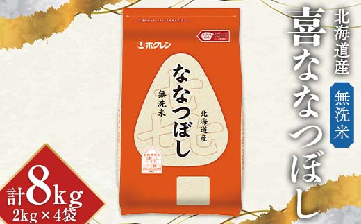 令和6年産 ホクレン 北海道産米 喜ななつぼし 2kg×4袋 (無洗米) 計8kg ごはん こめ 白米 F6S-018