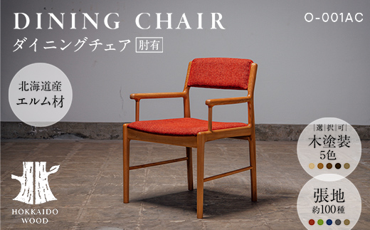 ダイニングチェア肘有 O-001AC HOKKAIDO WOOD 家具 ダイニング 椅子 いす イス F6S-563
