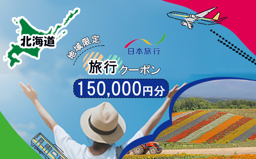 北海道 日本旅行 地域限定旅行クーポン 150,000円分 チケット 旅行 宿泊券 ホテル 観光 旅行 旅行券 宿泊 夏休み 冬休み F6S-143