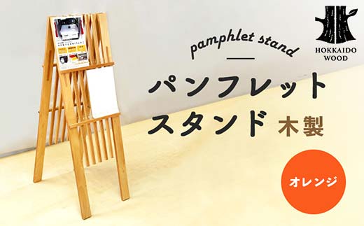 パンフレットスタンド（オレンジ） HOKKAIDO WOOD F6S-529