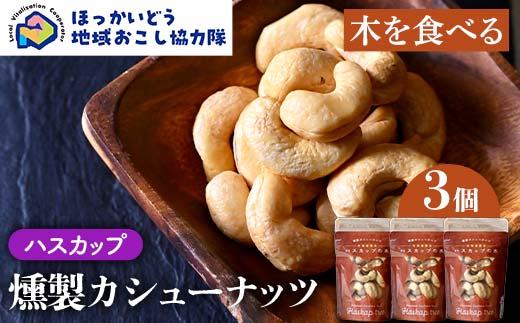 【木を食べる】燻製カシューナッツ（ハスカップ）3個セット 地域おこし協力隊関連返礼品 燻製 ナッツ ハスカップ 加工品 食品 北海道 F6S-633