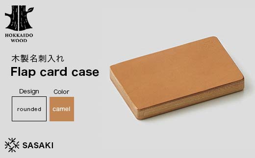 木製名刺入れ Flap card case（フラップカードケース） rounded camel／SASAKI HOKKAIDO WOOD F6S-385