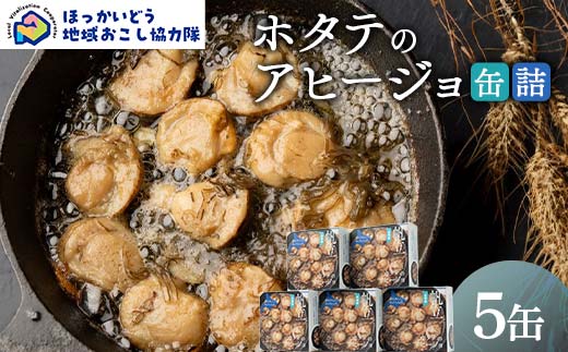 ホタテのアヒージョ缶詰５缶 地域おこし協力隊関連返礼品 缶詰 かんづめ 便利 おつまみ 備蓄 長期保存 ストック 保存食 非常食 F6S-629