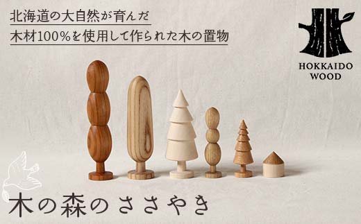 「木の森のささやき」- 北海道産天然木のハンドメイド置物 HOKKAIDO WOOD 天然木 インテリア 雑貨 ギフト 癒し F6S-475