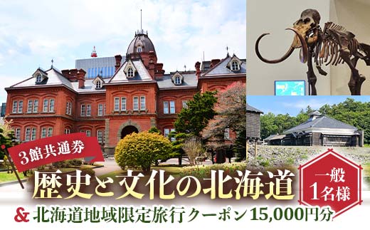 歴史と文化の北海道3館共通券 一般1名様分と北海道地域限定旅行クーポン15,000円分（Eメール発行） 人気 おすすめ 利用券 チケット F6S-521