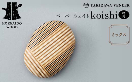 ペーパーウェイト「koishi／楕円」（ミックス） 木製 HOKKAIDO WOOD F6S-270