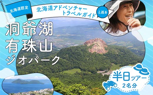 「Toya-Usu UNESCO Global Geopark half Day Volcano Trail」２名様　（ユネスコ認定・洞爺湖有珠山ジオパーク　ボルケーノトレイル半日ツアー） F6S-003