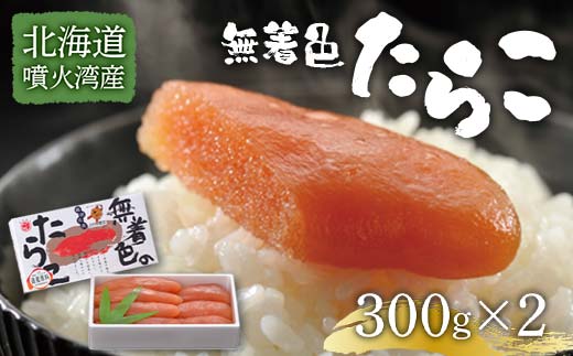 北海道噴火湾産無着色たらこ（300g×2） F6S-035