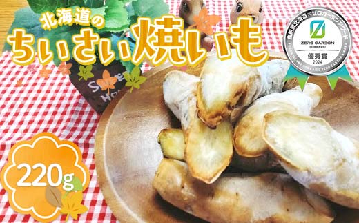 【ふるさと納税】北海道のちいさい焼いも ≪食絶景北海道×ゼロカーボンアワード2024受賞≫  F6S-191