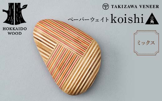 ペーパーウェイト「koishi／三角」（ミックス） 木製 HOKKAIDO WOOD F6S-266