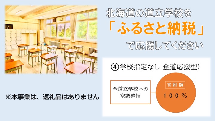 北海道立学校ふるさと応援事業【全道応援型（空調整備）】※返礼品なし ※返礼品を選ばれた方はこちらの使い道を選択しないでください。