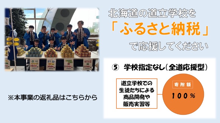 北海道立学校ふるさと応援事業【全道応援型（商品開発等）】