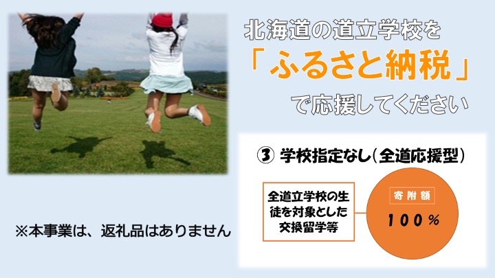 北海道立学校ふるさと応援事業【全道応援型（交換留学）】※返礼品なし ※返礼品を選ばれた方はこちらの使い道を選択しないでください。