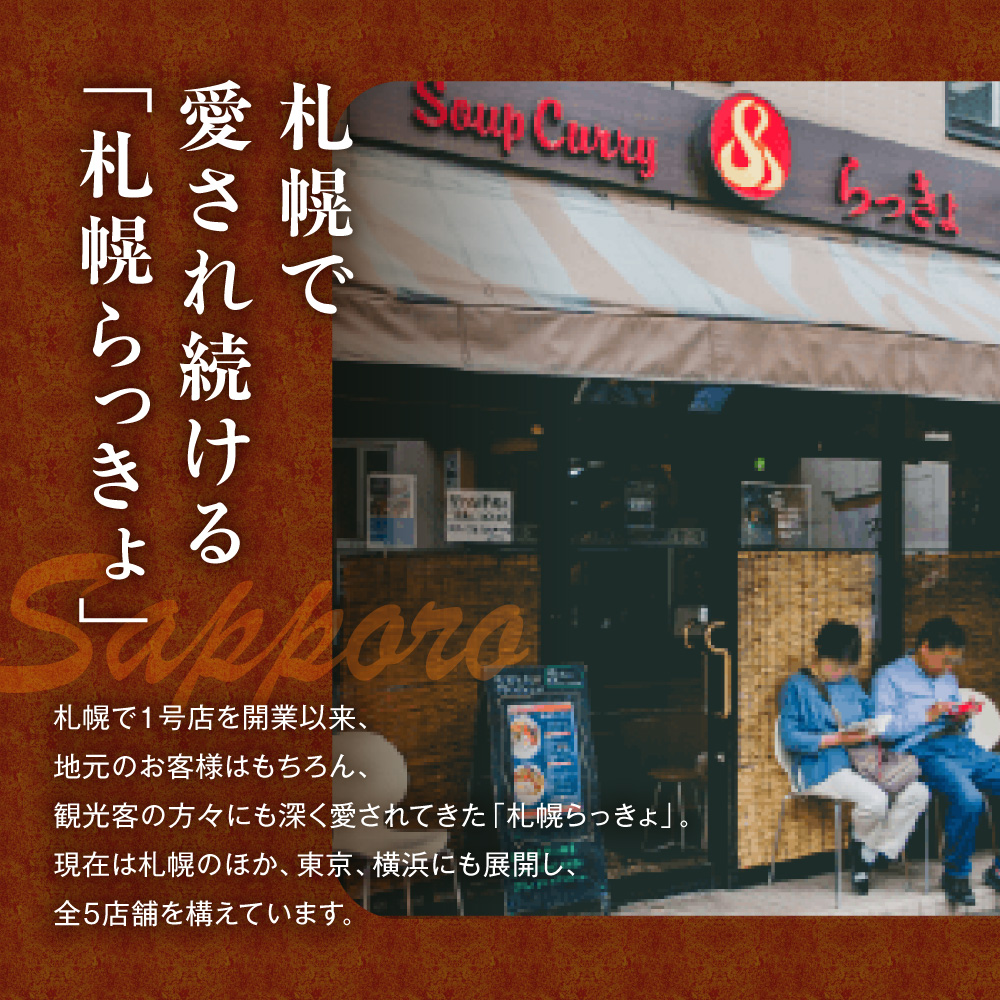 札幌らっきょオリジナル　レトルトチキン スープカレー（560g×2個セット） | らっきょ カレー チキンカレー 北海道 札幌市