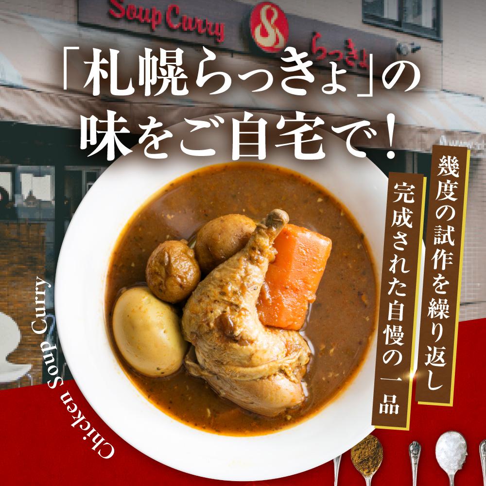 札幌らっきょオリジナル　レトルトチキン スープカレー（560g×2個セット） | らっきょ カレー チキンカレー 北海道 札幌市