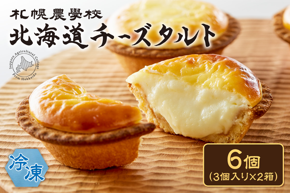 北海道チーズタルト　６個｜ 札幌農学校 スイーツ お菓子 北海道 札幌市