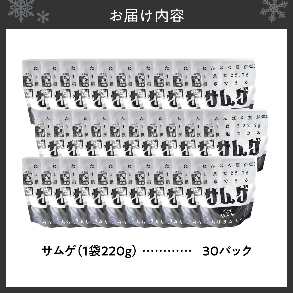 サムゲ　30パックセット｜鶏肉 サムゲタン タンパク質 筋肉 北海道 札幌市