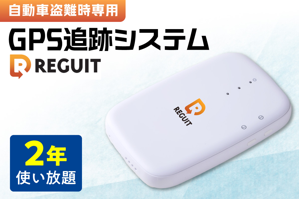 自動車盗難時専用GPS追跡システム REGUIT-R720　2年使い放題 ｜ GPS 盗難 カー用品 車 北海道 札幌市