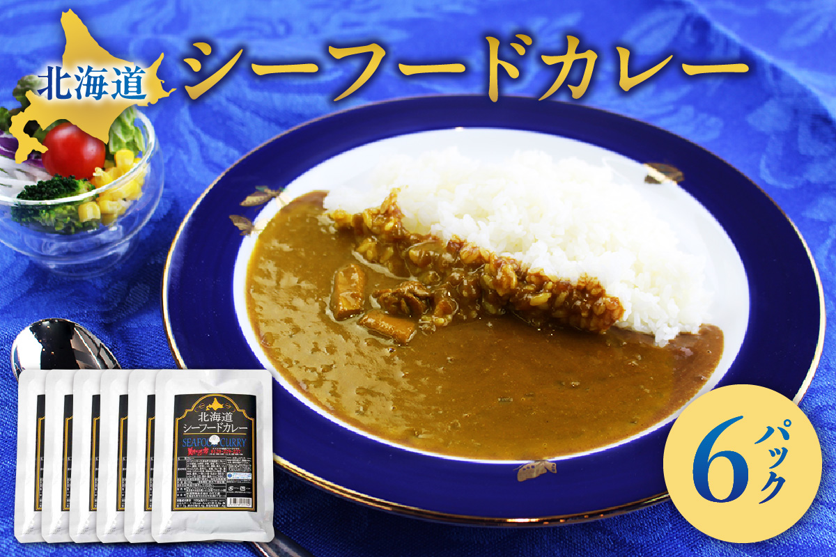 美味いもの市北海道シーフードカレー6パック | ホタテ カレー レトルト 北海道 札幌市