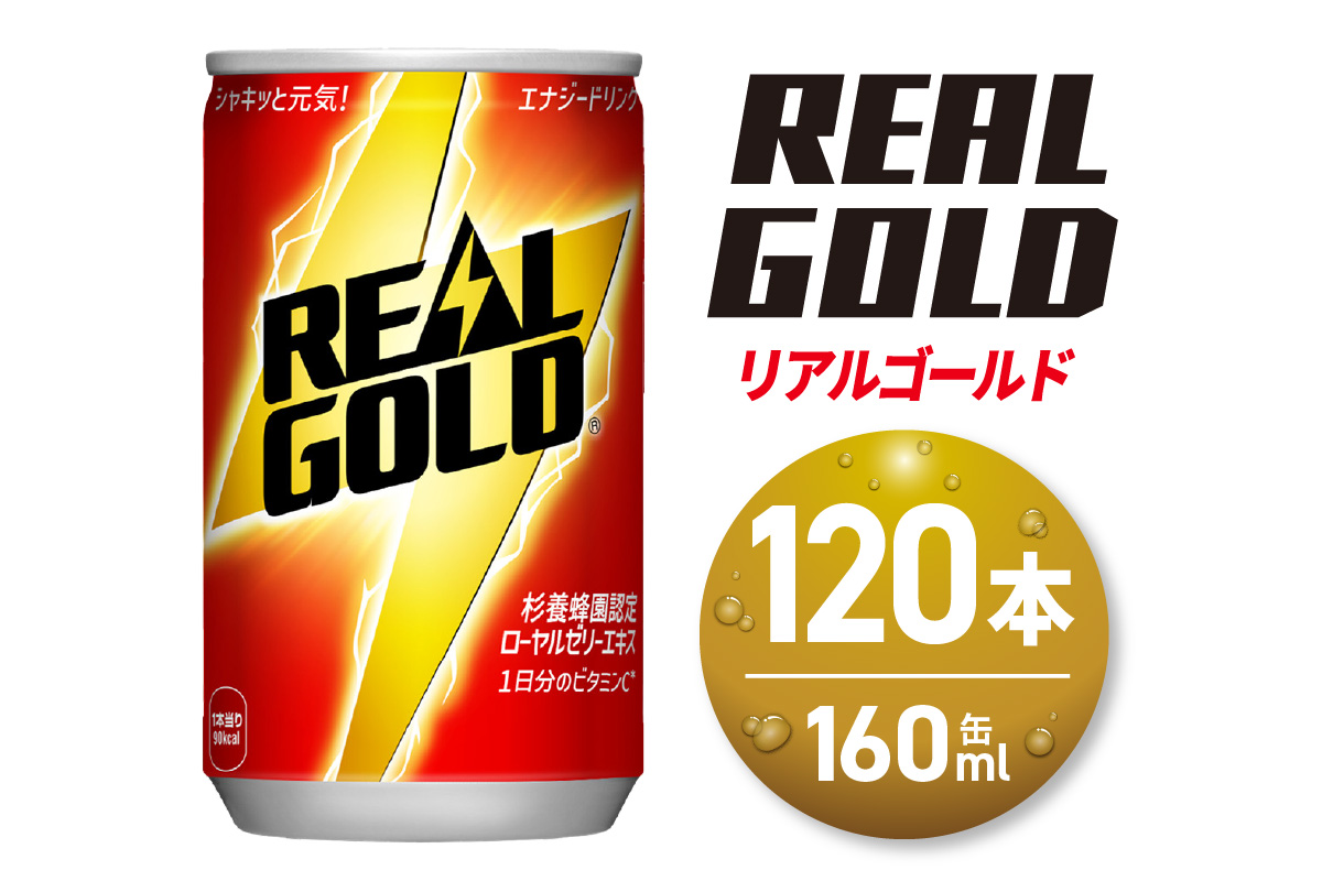リアルゴールド 160ml缶×120本