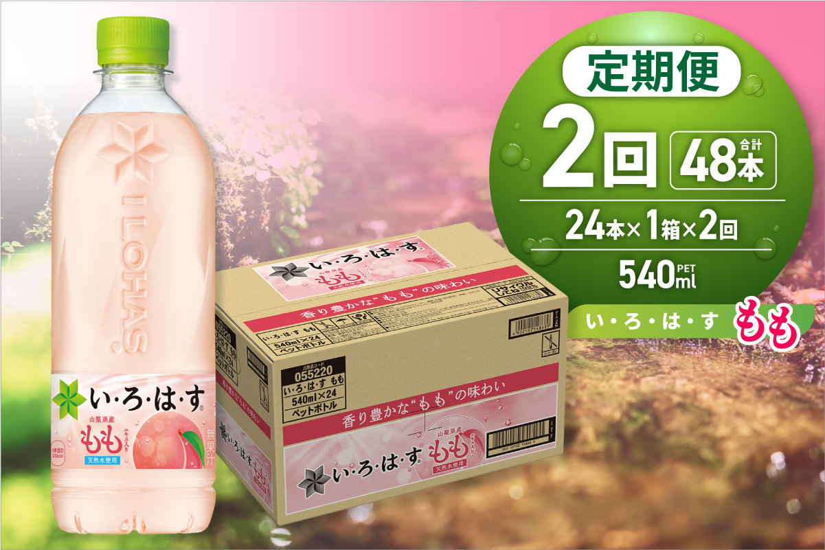 【２ヶ月定期便】い・ろ・は・す もも　540mlPET×24本｜コカ・コーラ 飲料 水 桃 フレーバー いろはす 北海道 札幌市