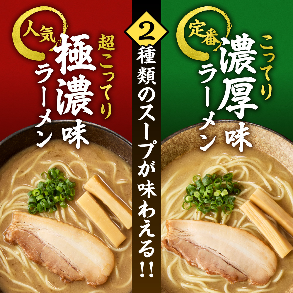 極濃（超こってり） ＋ 濃厚（こってり） ラーメン４人前 【具材付き】　