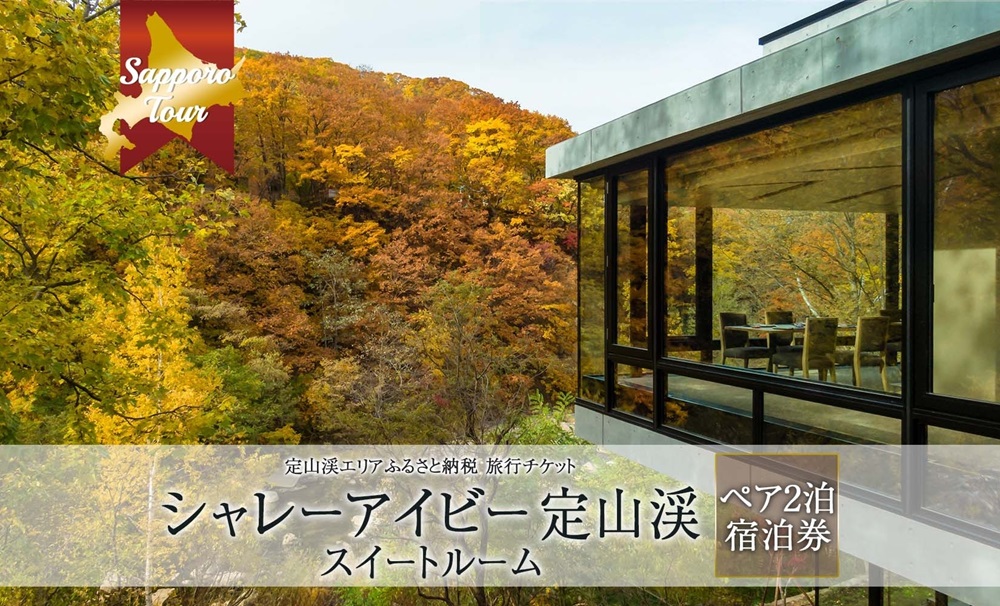 【北海道ツアー】シャレーアイビー定山渓 スイートルーム ペア2泊 宿泊券（270,000円分）【2泊3日 2食付き×2名分】【オールシーズン】 | 定山渓 温泉 旅行券 北海道 札幌市