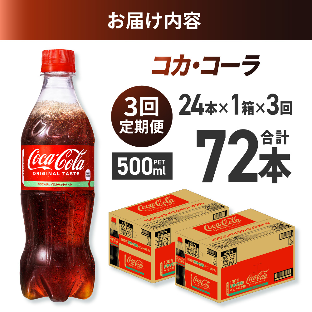 【３ヶ月定期便】コカ・コーラ 500mlPET×24本