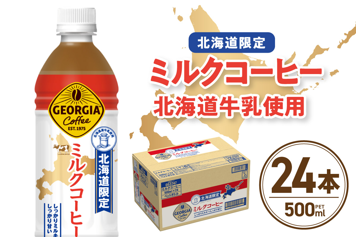 ãåæµ·ééå®ããžã§ãŒãžã¢ ãã«ã¯ã³ãŒããŒ500mlPETÃ24æ¬