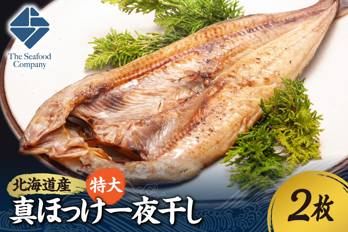 北海道産！拘り仕込みの特大真ほっけ一夜干し　2枚セット　