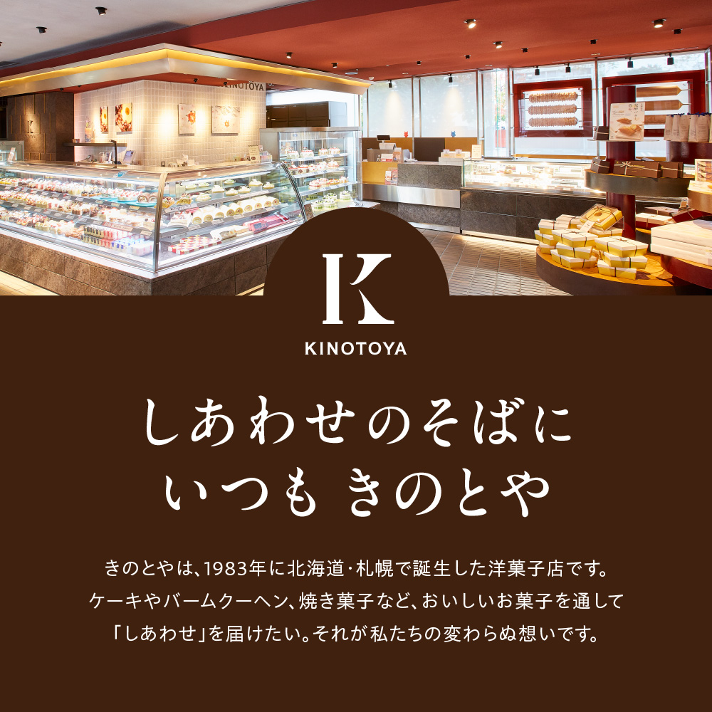 バームクーヘンM｜ きのとや KINOTOYA スイーツ お菓子 北海道 札幌市
