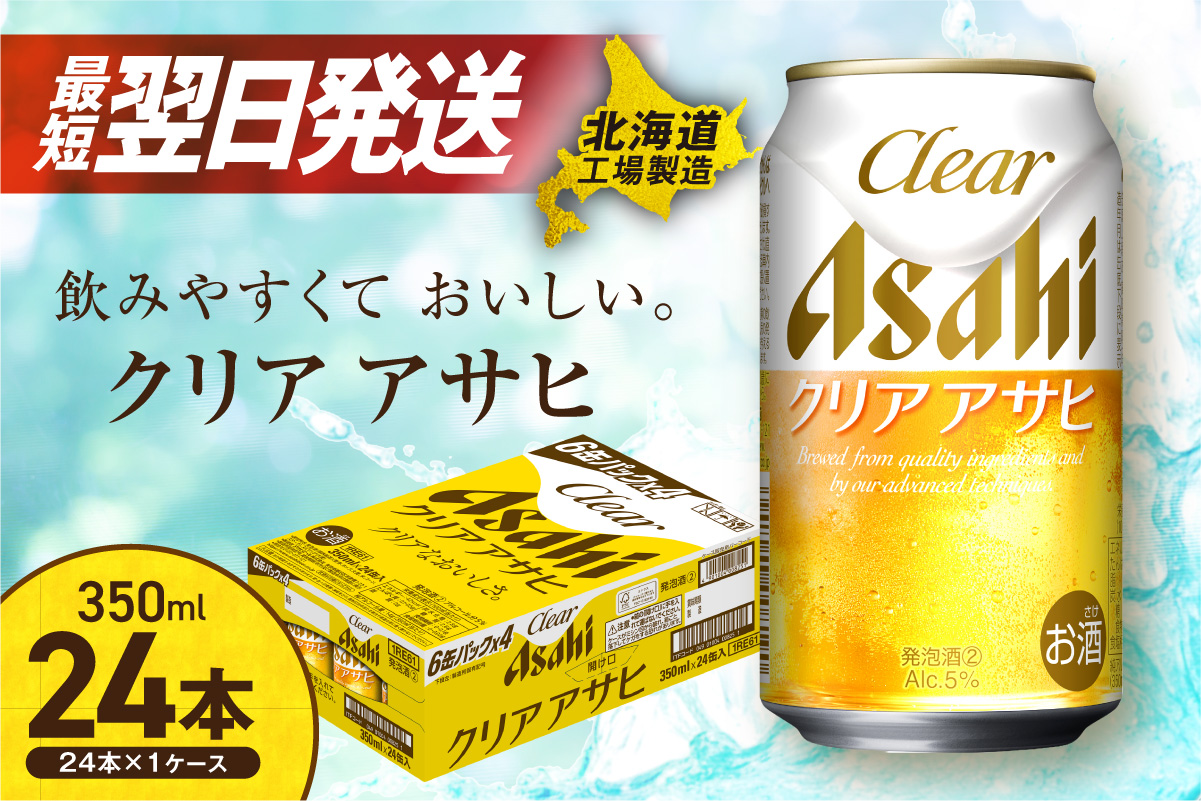 【最短翌日発送！】クリアアサヒ＜350ml＞24缶 1ケース 北海道工場製造