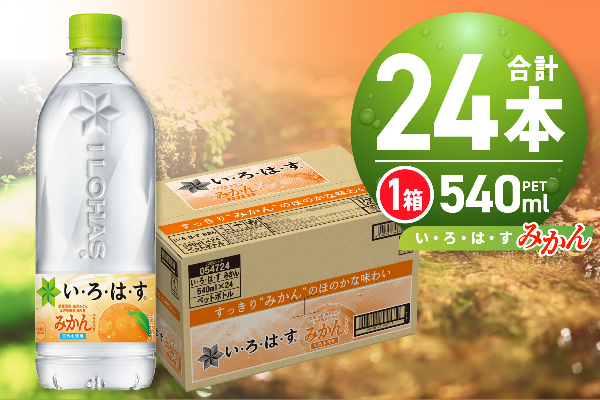 い・ろ・は・す みかん　540mlPET×24本