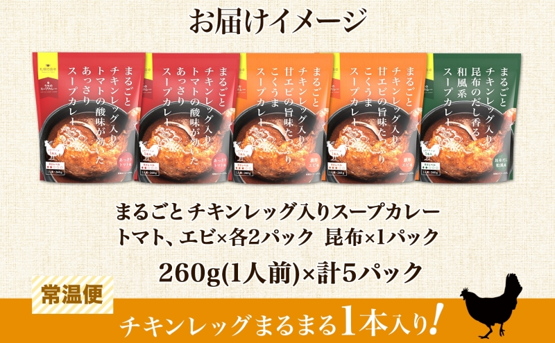 まるごと チキンレッグスープカレー 3種セット 計5パック