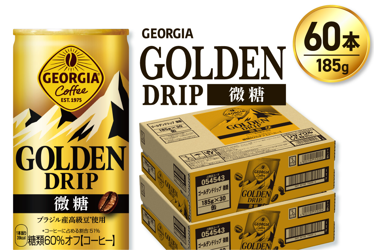 ジョージア ゴールデンドリップ微糖185g×60本