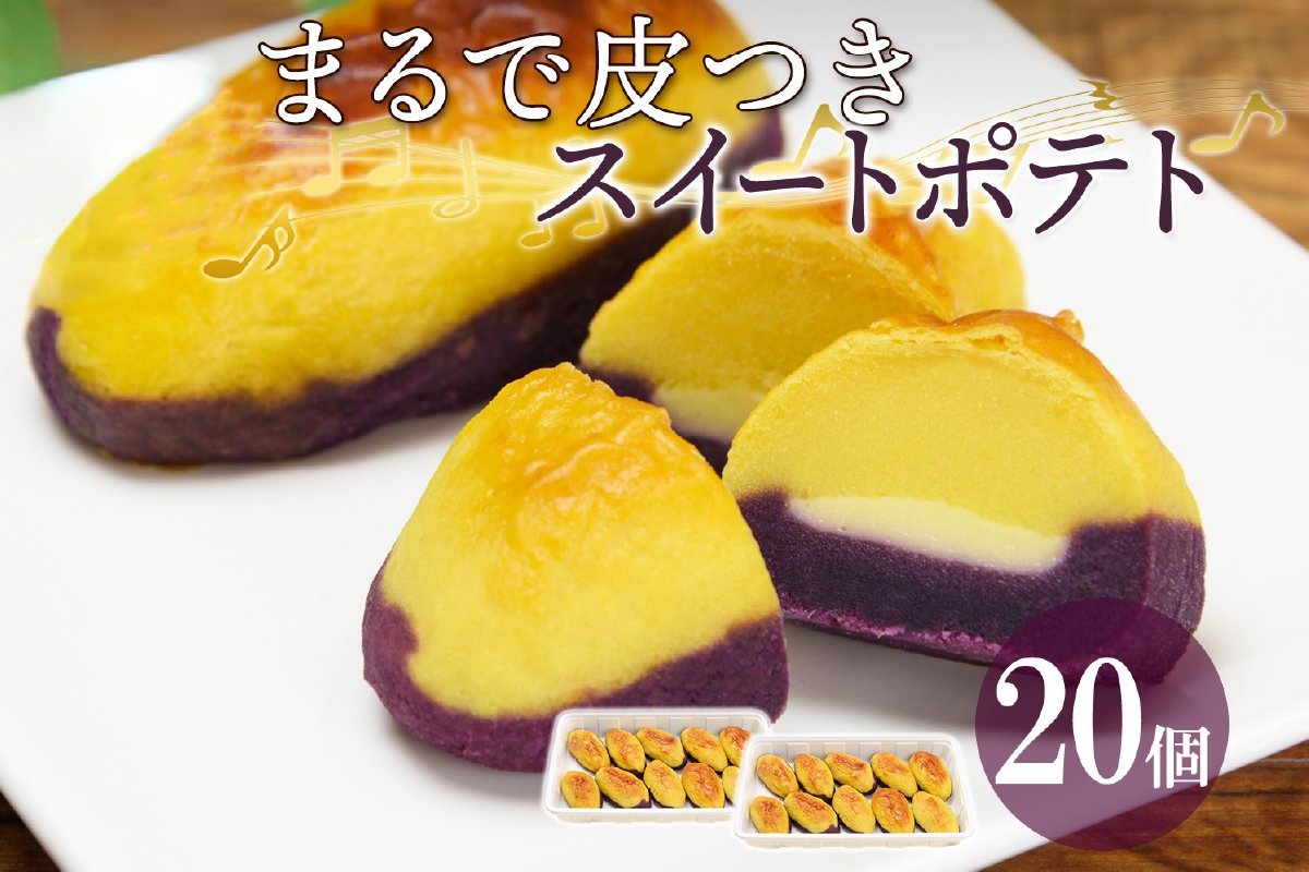 まるで皮付き スイートポテト 20個