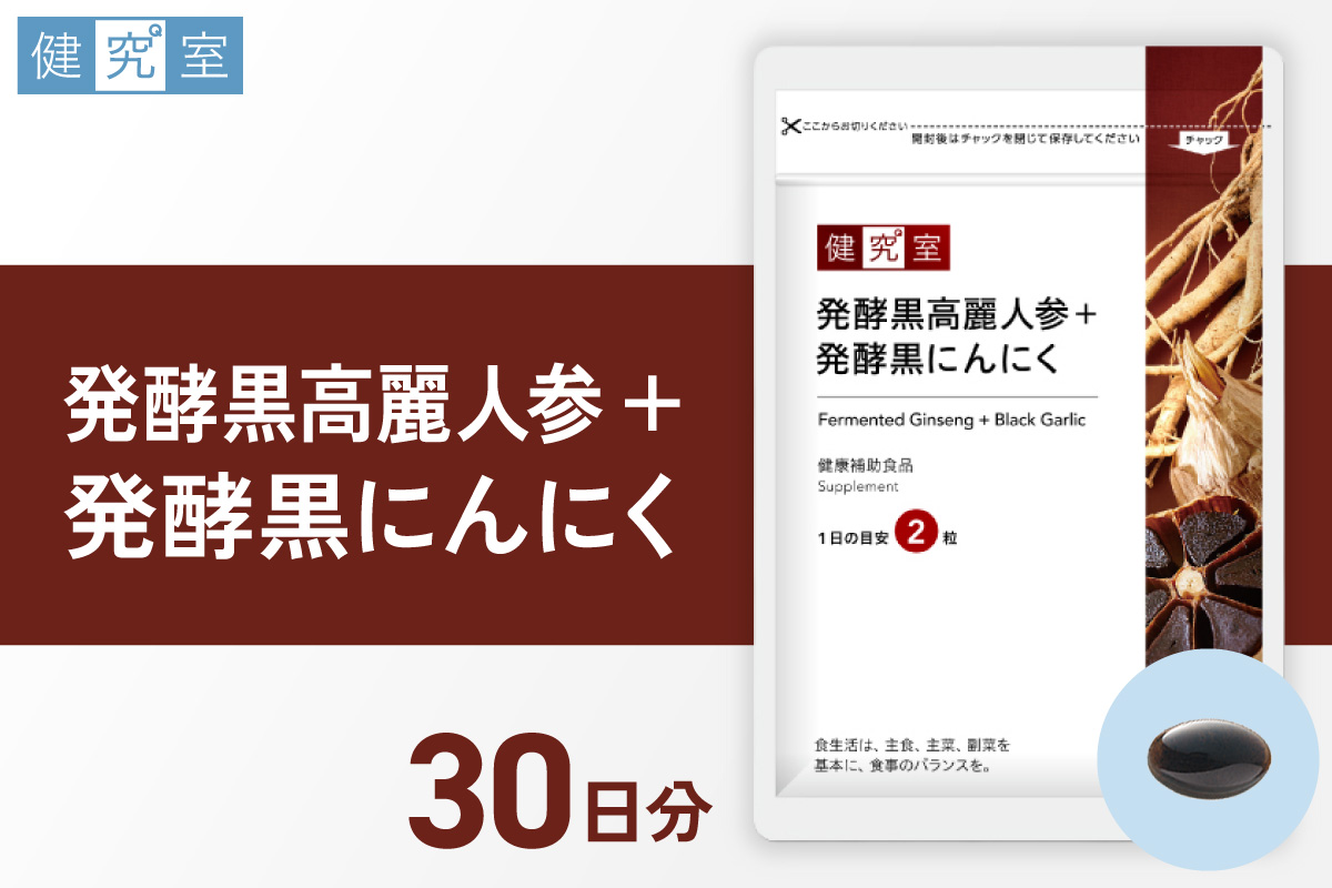 発酵黒高麗人参+発酵黒にんにく｜サプリ サプリメント 栄養 北海道 札幌市