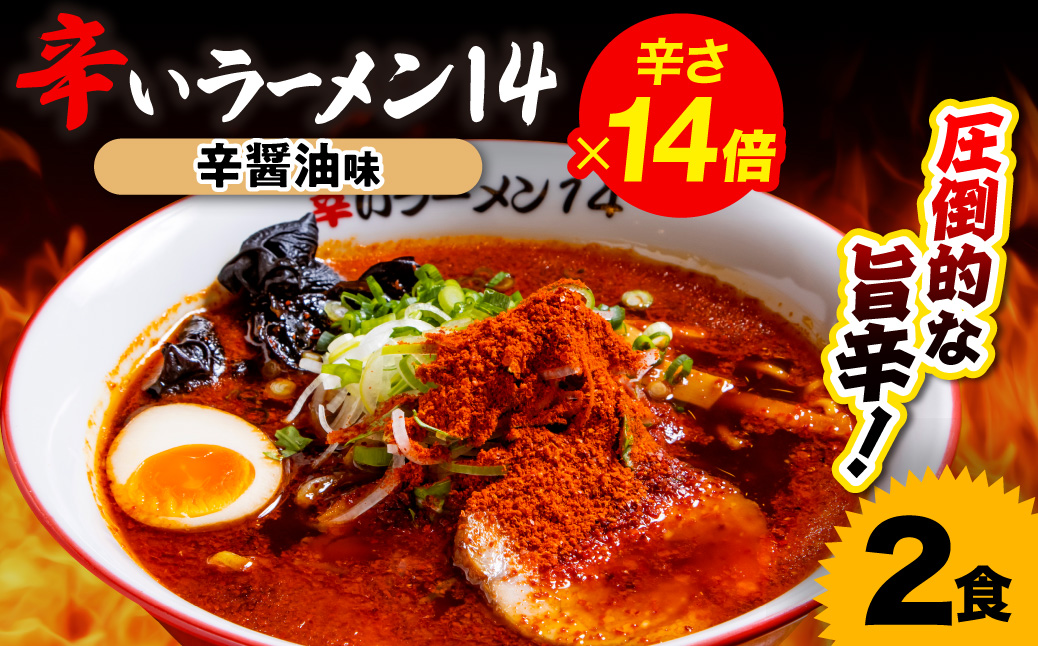 辛いラーメン14　《冷凍》辛醤油【14倍】 2食セット
